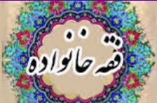 فقه خانواده