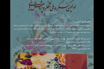 کنگره ملي تفکر و پژوهش ديني در اردبيل