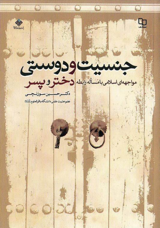کتاب «جنسيت و دوستي؛ مواجهه‏اي اسلامي با مسأله رابطه دختر و پسر»