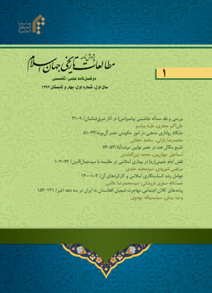 فصلنامه مطالعات تاريخي جهان اسلام