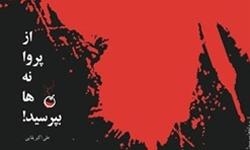 کتاب از پروانه‌ها بپرسيد