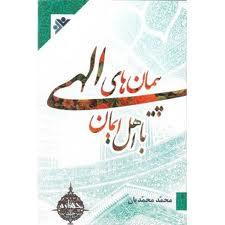 کتاب پيمان الهي با اهل ايمان