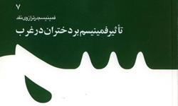 کتاب تأثير فمينيسم بر دختران در غرب