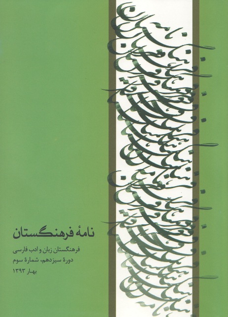 نامه فرهنگستان شماره 51