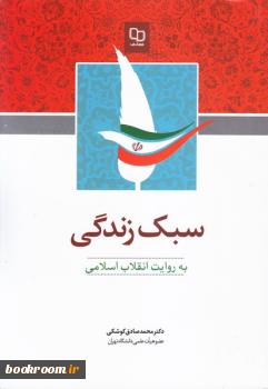 کتاب سبک زندگي به روايت انقلاب اسلامي