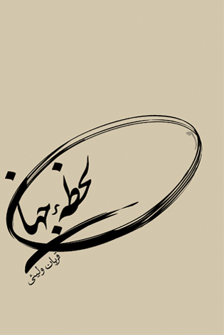 کتاب شعر لحظه جهان