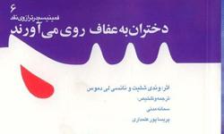 «دختران به عفاف روي مي‌آورند»