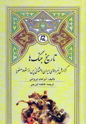 کتاب «تاريخ جنگها؛ گزارش نبردهاي ايران و عثماني پس از سقوط صفويه»