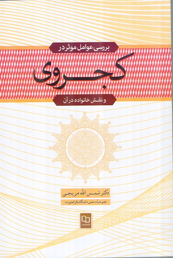 کتاب «بررسي عوامل مؤثر در کجروي و نقش خانواده در آن»