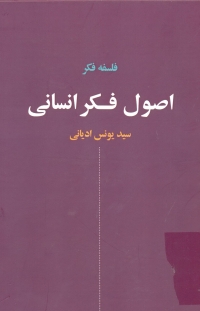کتاب اصول فکري انساني