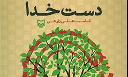 کتاب «دست خدا»