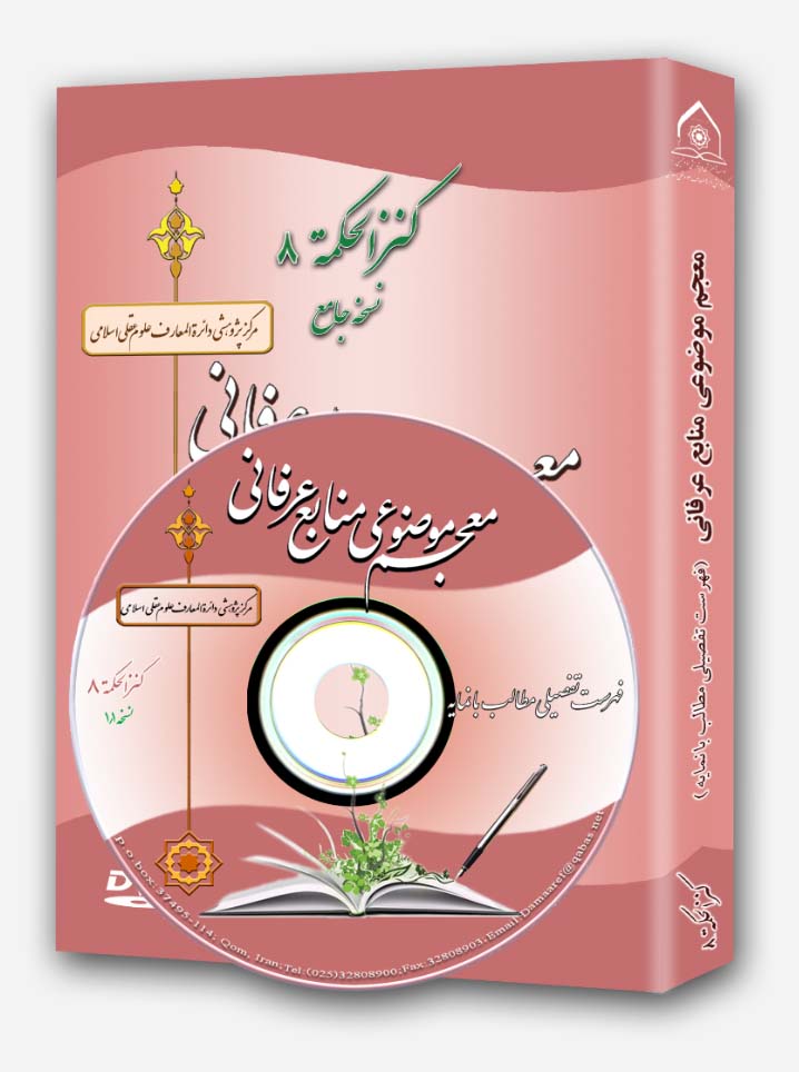 نرم افزار معجم موضوعي منابع عرفاني با عنوان «کنزالحکمه 8»