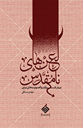 کتاب «لعن‌هاي نامقدس»