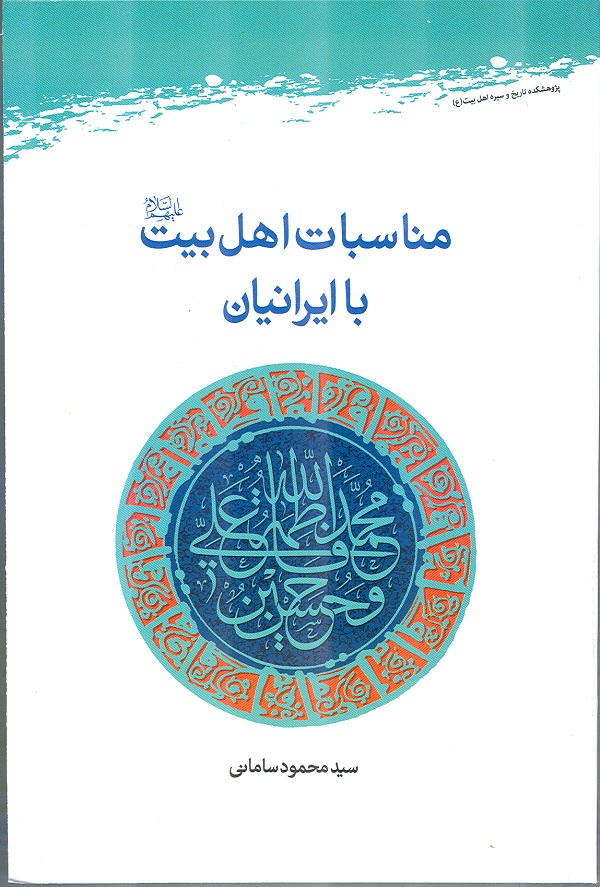 کتاب مناسبات اهل بيت عليهم‌السلام با ايرانيان