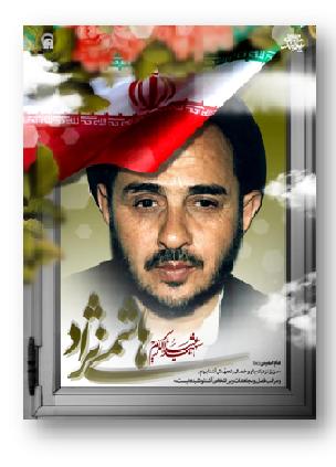 ساگرد شهادت هاشمي نژاد