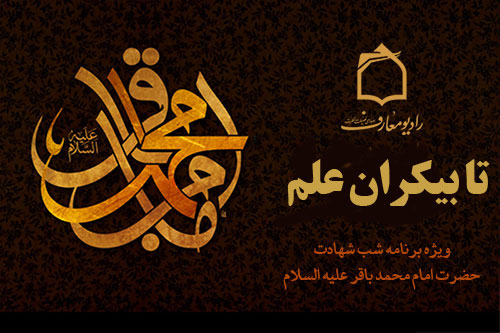 راديو معارف در شب شهادت امام محمد باقر