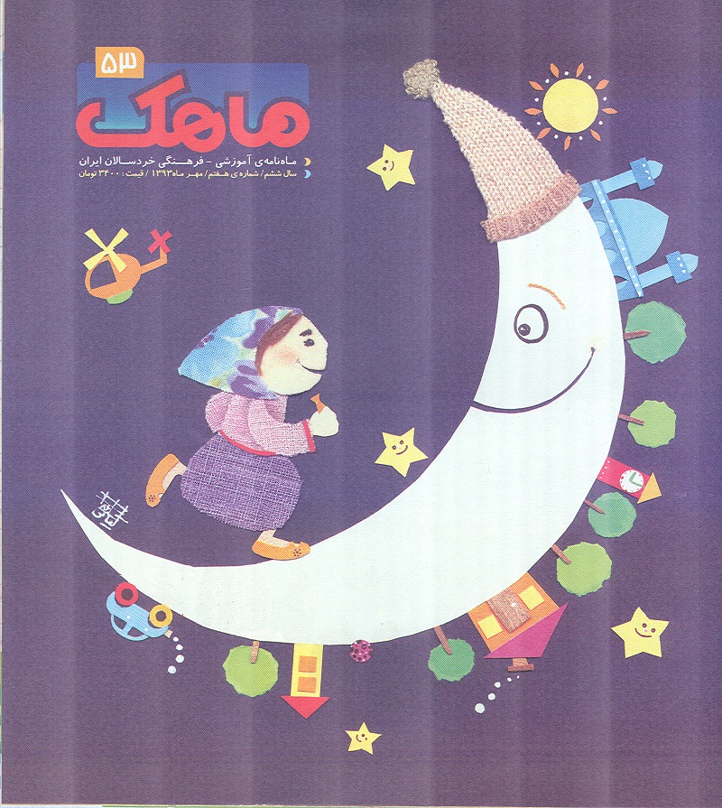 شماره 53 ماهنامه ماهک