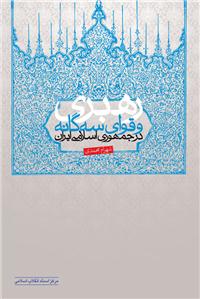 کتاب «رهبري و قواي سه گانه در جمهوري اسلامي ايران»