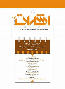 پانزدهمين شماره فصلنامه اشارات