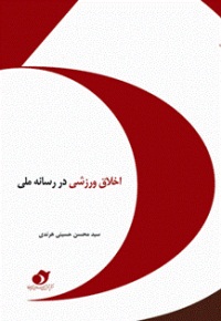 کتاب «اخلاق ورزشي در رسانه ملي»