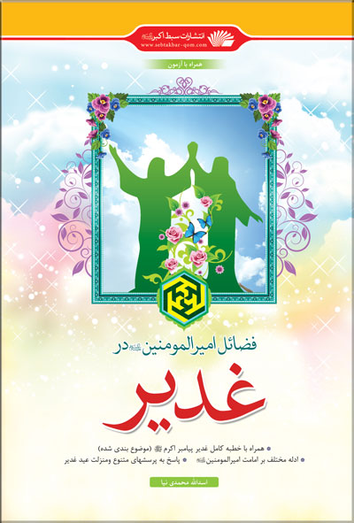 کتاب «فضائل اميرالمؤمنين عليه‌السلام در غدير» 