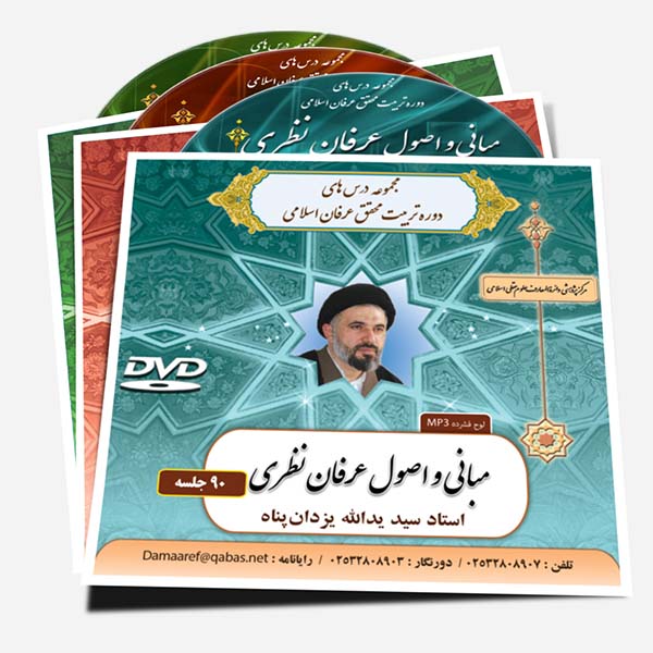 لوح فشرده مجموعه درس‌هاي دوره تربيت محقق «عرفان» 