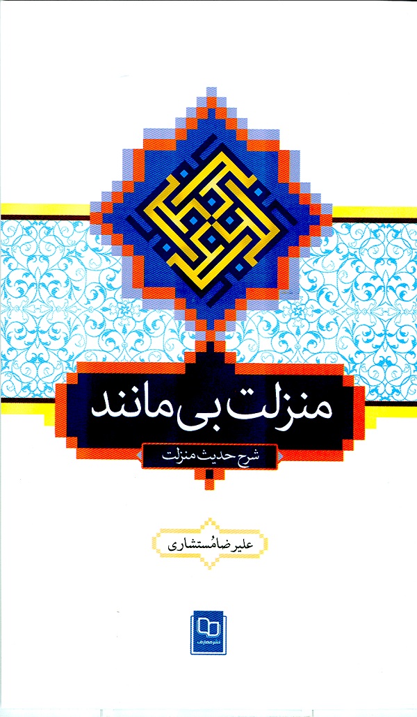 کتاب منزلت بيمانند