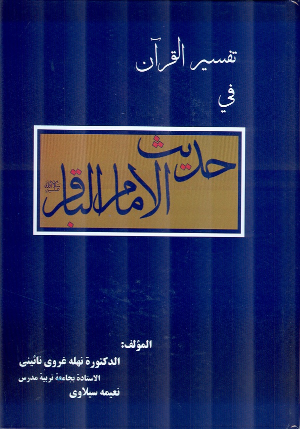 کتاب تفسير القرآن في حديث الامام الباقر عليه‌السلام 