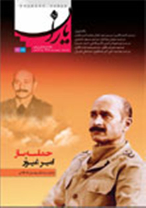 ماهنامه «شاهد ياران» ويژه شهيد سرلشگر فلاحي راهي