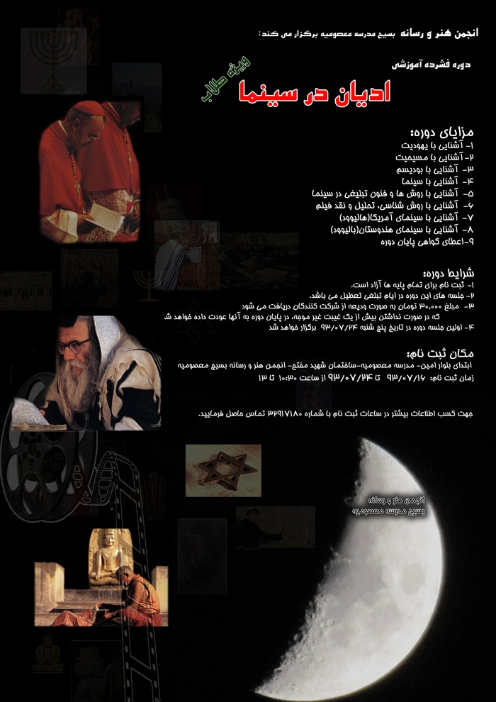 دوره‌ فشرده آموزشي اديان در سينما