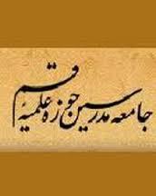 مدرسين حوزہ علميہ قم کونسل
