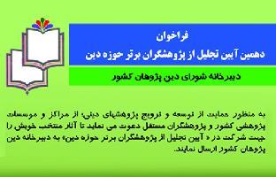 تجليل از پژوهشگران و پژوهشهاي برتر ديني