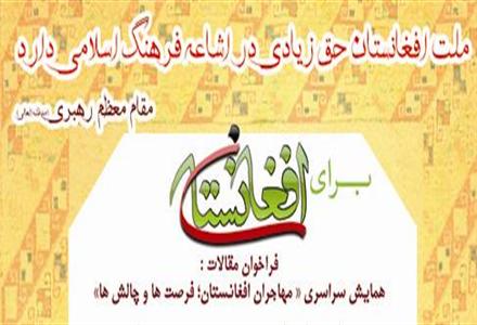 فرخوان همايش مهاجران افغانستان