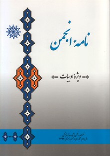 مجله نامه انجمن (ويژه ادبيات) 