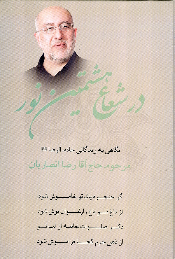 کتاب در شعاع هشتمين نور