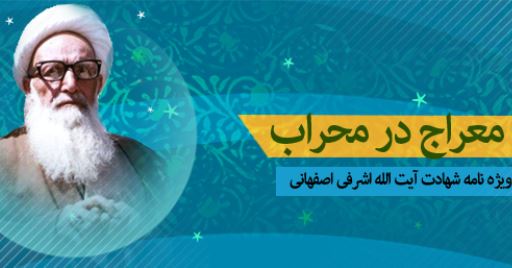 ويژه‌نامه آيت‌الله اشرفي اصفهاني