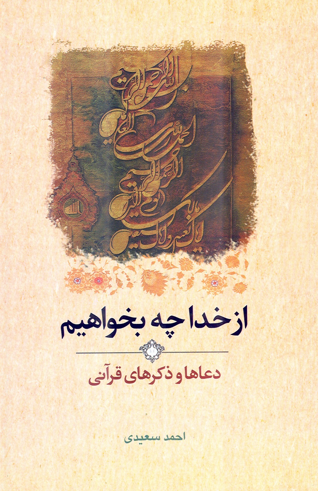کتاب «از خدا چه بخواهيم»