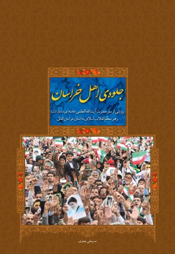 کتاب «جلوه اهل خراسان»