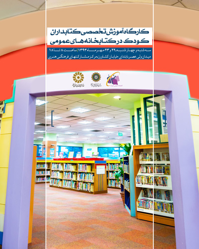 اولين دوره کارگاه «آموزش تخصصي کتابداران کودک»
