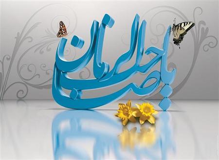 يا صاحب الزمان
