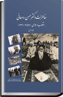 جلد اول کتاب خاطرات حجت‌الاسلام والمسلمين حسن روحاني