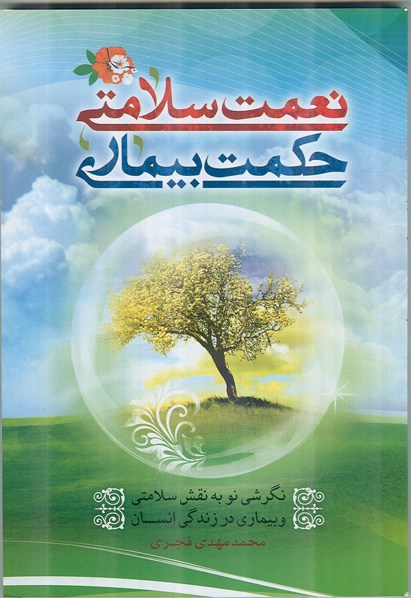 کتاب «نعمت سلامتي، حکمت بيماري»