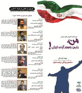 همایش «من، رییسجمهور آینده ایران» برگزار شد