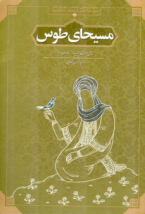 مسيحاي طوس