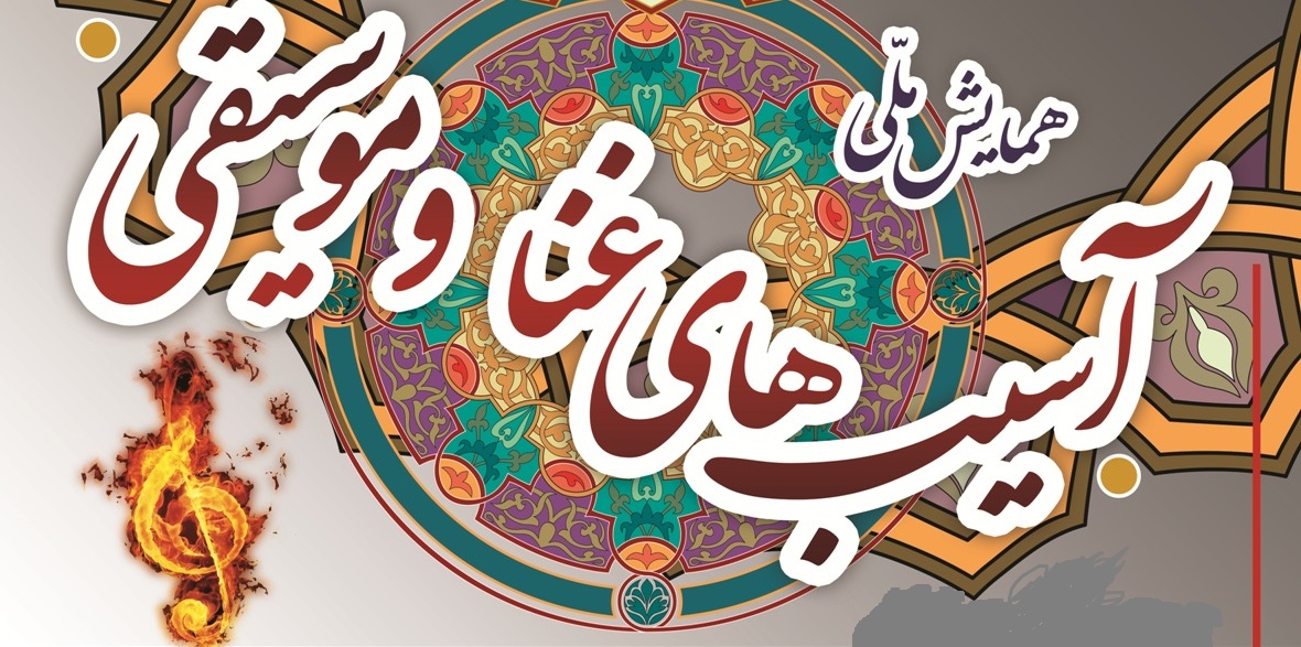 همايش ملي آسيبهاي غنا و موسيقي