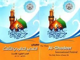 مهرجان الغدير
