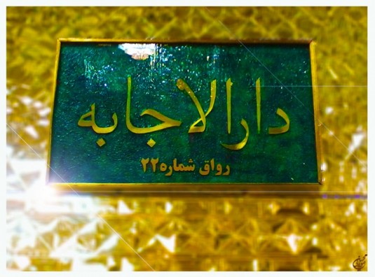 دارالاجابه