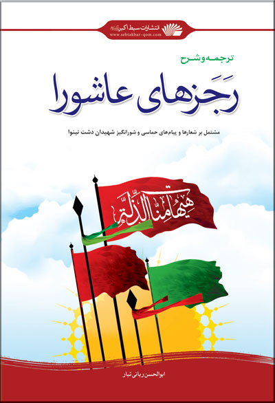 کتاب «ترجمه و شرح رجزهاي عاشورا»