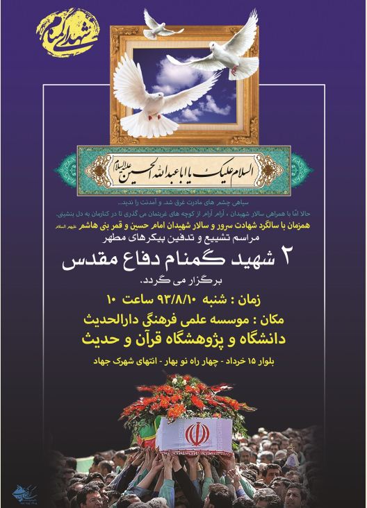 خاکسپاري دو شهيد گمنام در دارالحديث