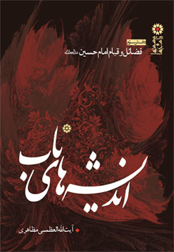 کتاب «فضائل و قيام امام حسين»